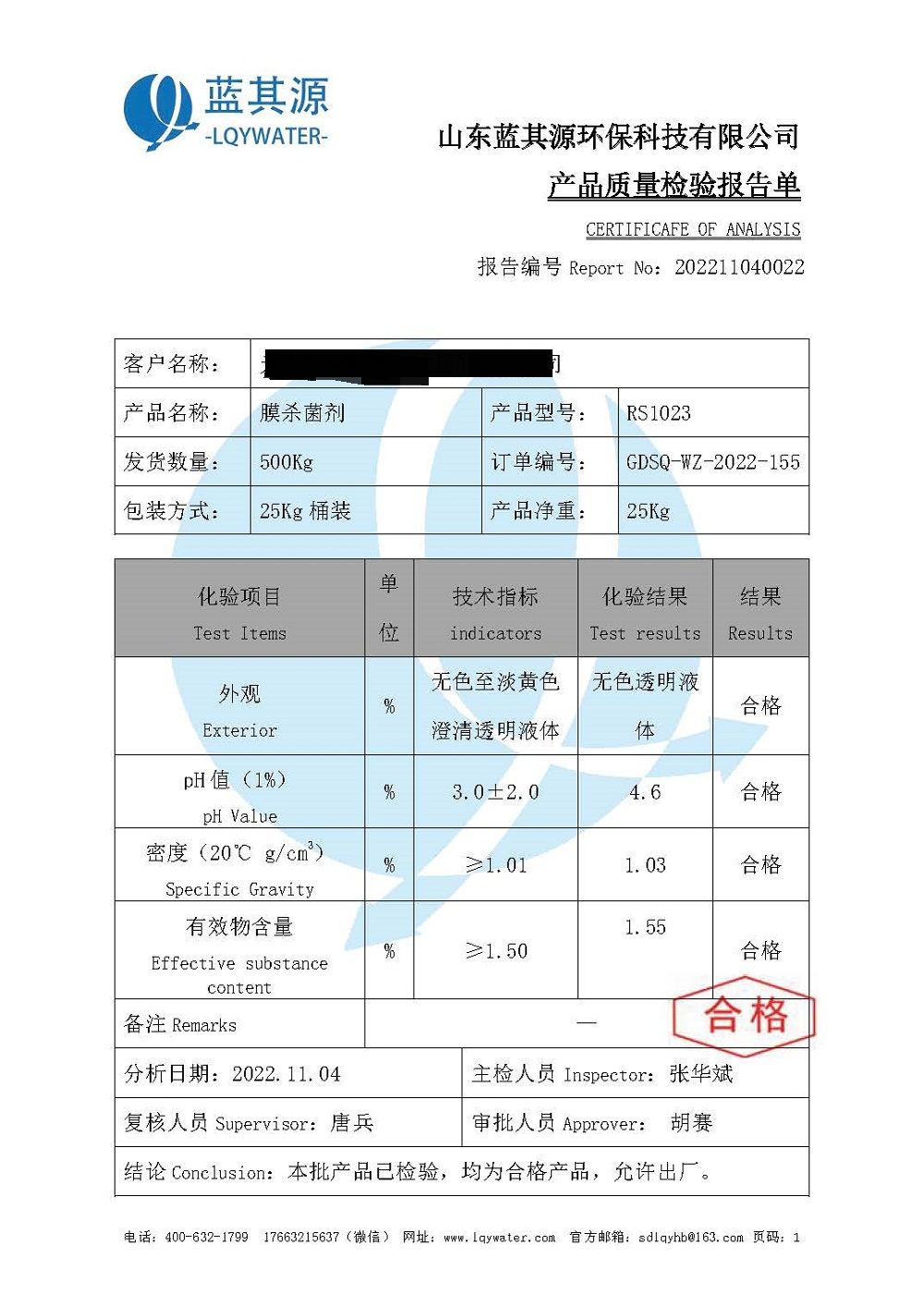 反渗透阻垢剂RS1023化验报告单_1.jpg