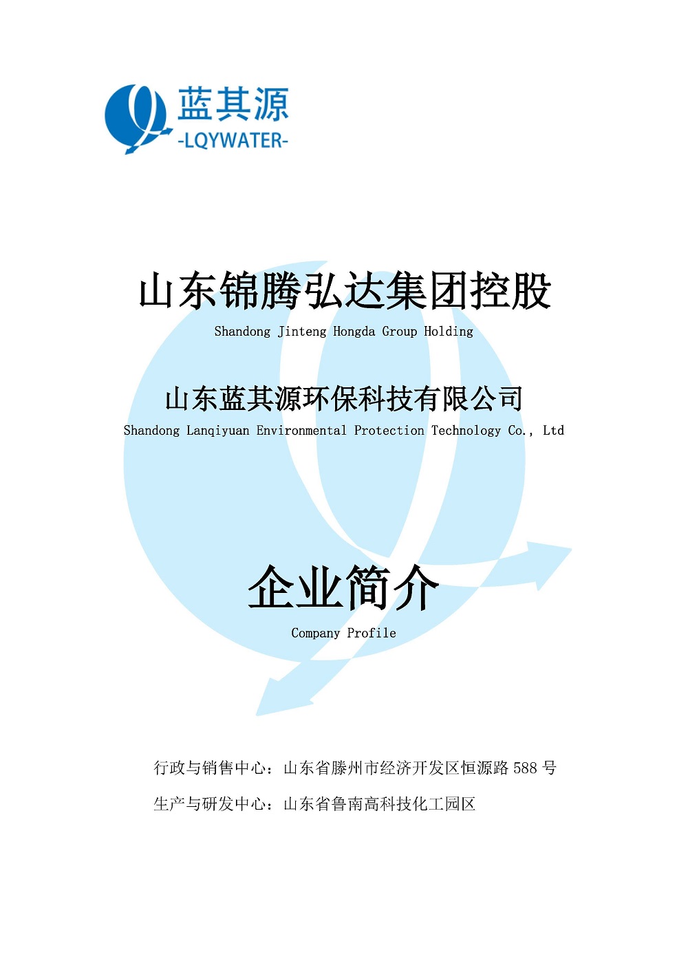 山东蓝其源环保科技有限公司企业简介_页面_01_1.jpg
