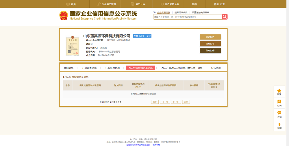 国家企业信用信息公示系统经营异常名录信息.png