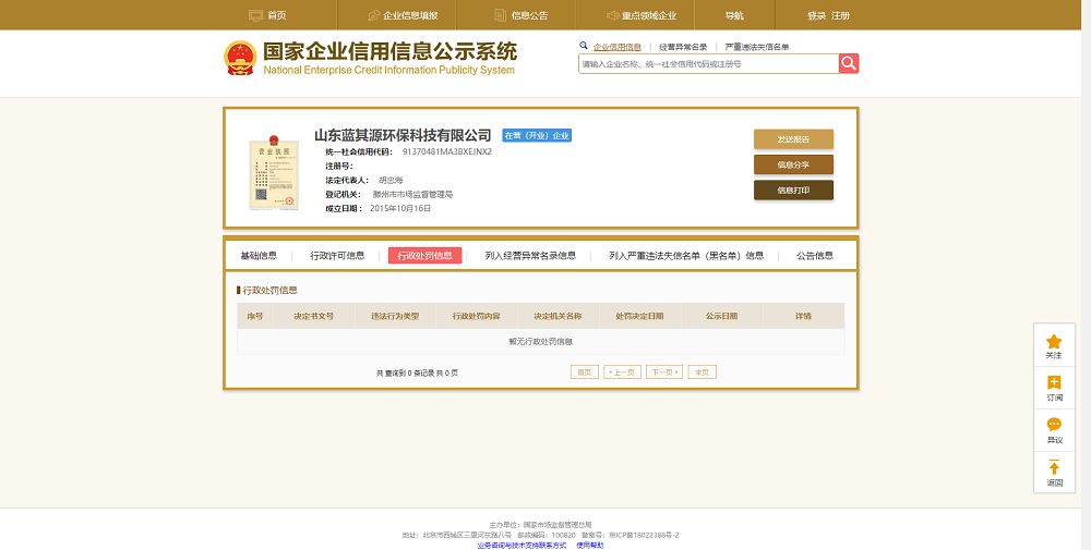 国家企业信用信息公示系统行政处罚信息.jpg