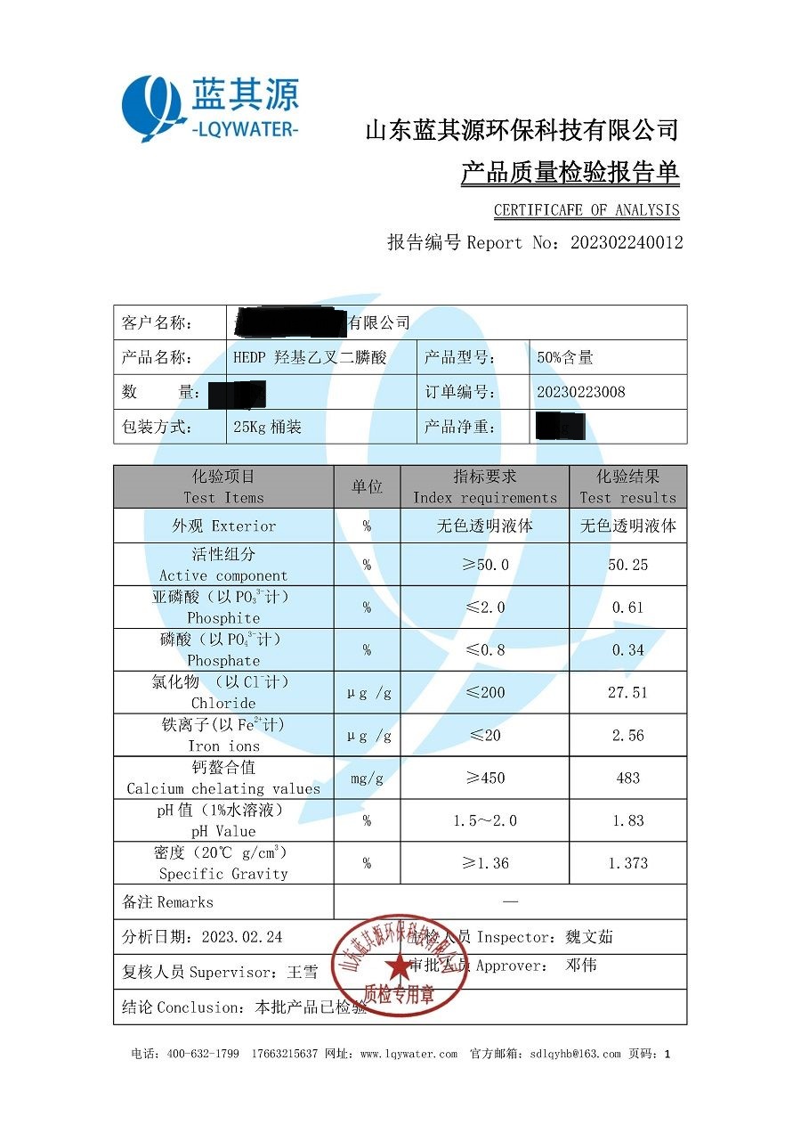 天津凯圣龙商贸有限公司50%HEDP质检报告_1.jpg