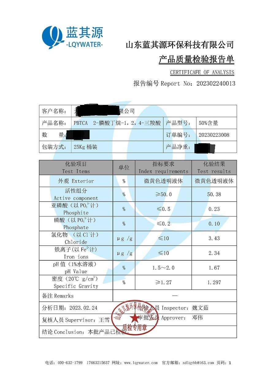天津凯圣龙商贸有限公司50%PBTCA质检报告_1.jpg