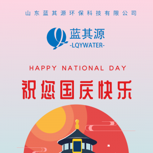 山东蓝其源环保科技有限公司祝您国庆快乐！