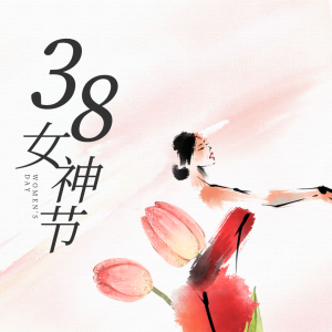 愿您三八节日欢、细腰柳眉喜乐天！